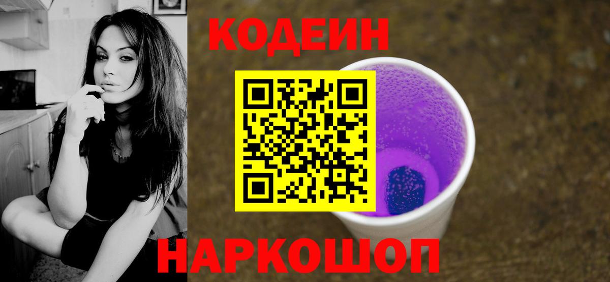 Codein Purple Drank  Вход с VPN  Камышин 